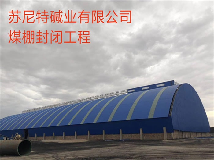 锡林格勒盟碱业有限公司煤棚封闭工程