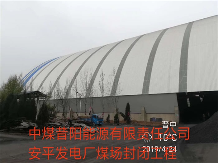 锡林格勒盟中煤昔阳能源有限责任公司安平发电厂煤场封闭工程