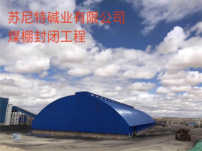 锡林格勒盟碱业有限公司煤棚封闭工程